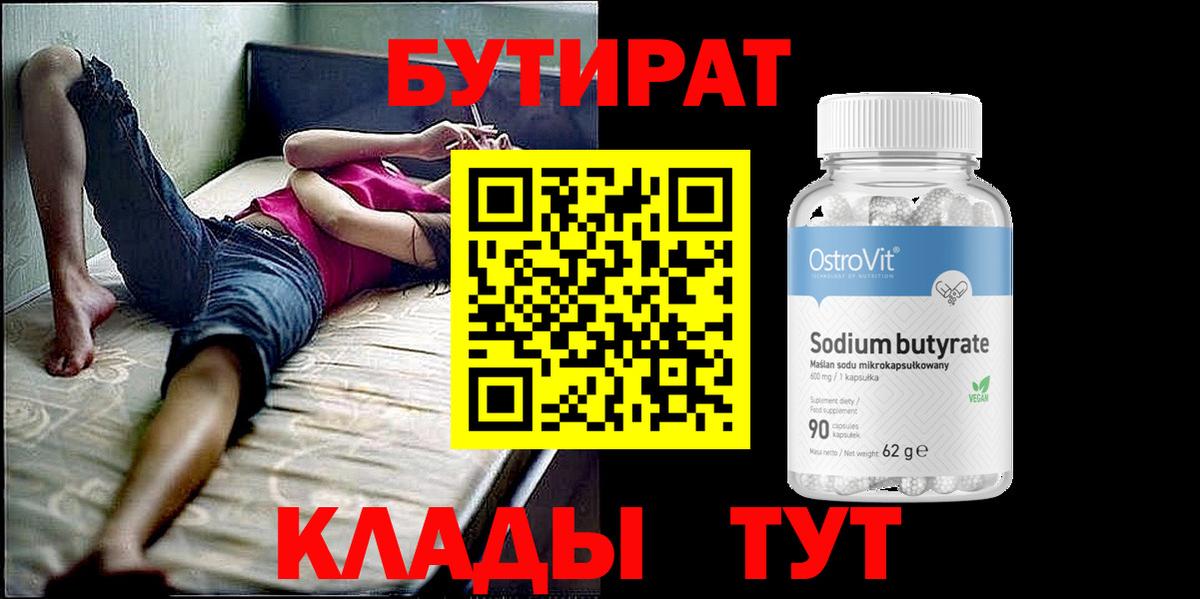 Бутират Butirat Минеральные Воды