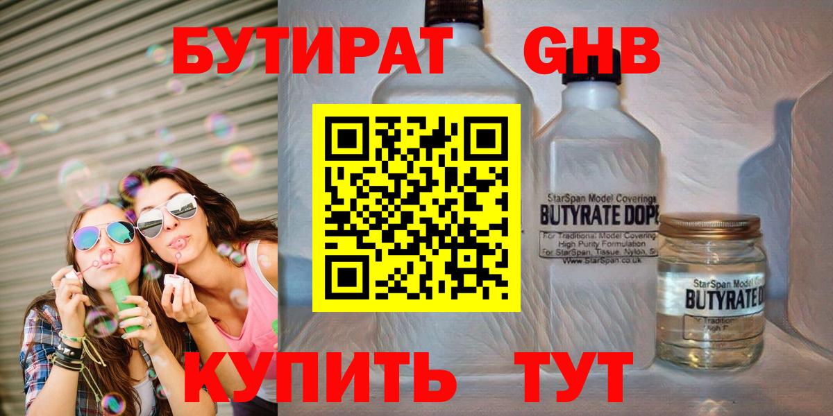 БУТИРАТ  Вход с VPN  Минеральные Воды  Бутират 1.4BDO 