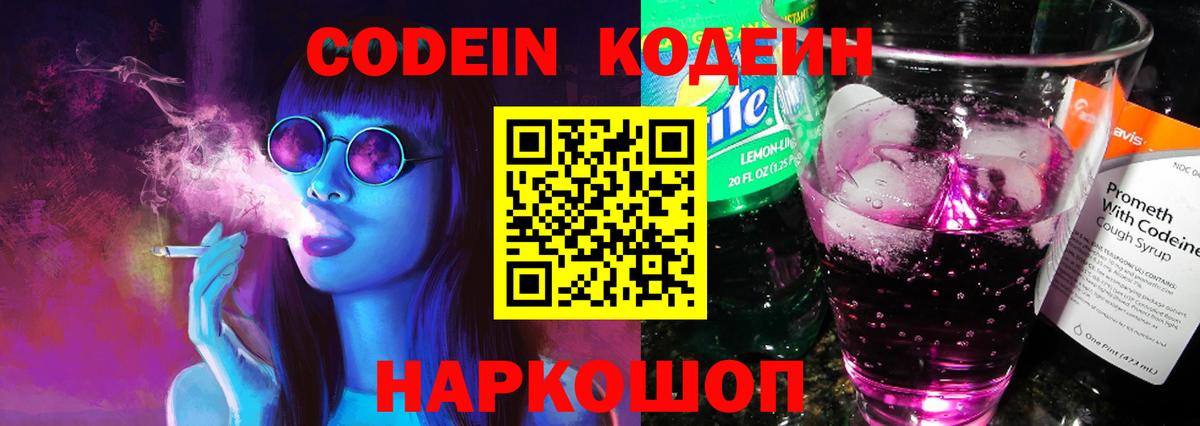 Кодеин Purple Drank  Вход с VPN  Минеральные Воды 